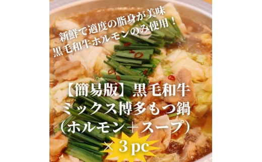 ＜簡易版＞黒毛和牛ミックス 博多もつ鍋(ミックスホルモン+濃縮スープ付)×3セット【1642962】 2318003 - 福岡県水巻町