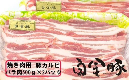 白金豚 焼肉用豚カルビ(バラ500g×2パック) 【1814】 1221451 - 岩手県花巻市