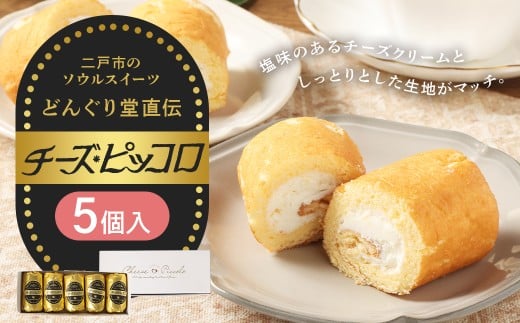 チーズピッコロ 5個入り ／ 伝統銘菓 銘菓 ちーずぴっころ チーズクリーム ソウルスイーツ 生菓子 お菓子 スイーツ デザート 冷凍 2282123 - 岩手県二戸市