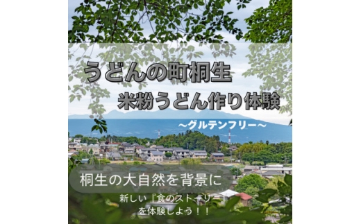 グルテンフリーうどん作り体験 1名様分【1611299】