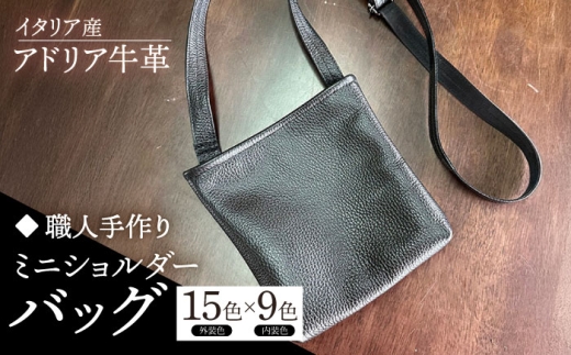 【イエロー】【職人手作り】イタリア産 アドリア牛革 ミニショルダーバッグ（135通りの組み合わせ）《築上町》【たけもとかばん】 革製品 レザー 牛革 [ABAM055]