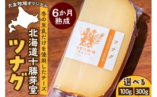 北海道十勝芽室町 大友牧場のツナグ 6ヶ月以上熟成(選べる容量100g/300g)me077-001c-o