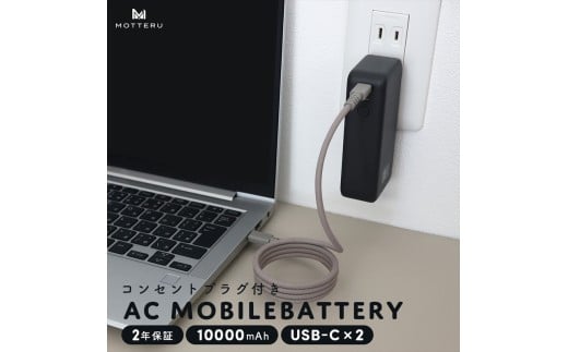 MOTTERU(モッテル) コンセント一体型 モバイルバッテリー 10000mAh PD30W入出力 2in1 残量表示ディスプレイ PSE適合製品 2年保証(MOT-MBAC10001-EC) スモーキーブラック【 神奈川県 海老名市 】