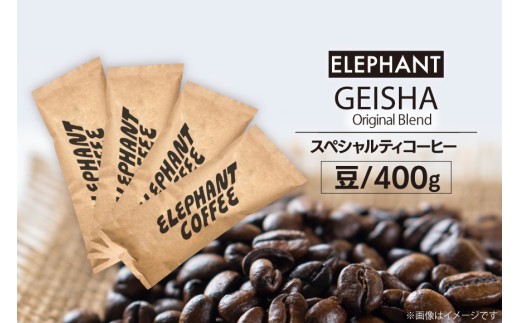 コーヒー 豆 グアテマラ ゲイシャ ブレンド 400g [エレファントコーヒー 福岡県 筑紫野市 21761164] 珈琲 コーヒー豆 珈琲豆 まめ スペシャルティコーヒー 自家焙煎 813929 - 福岡県筑紫野市