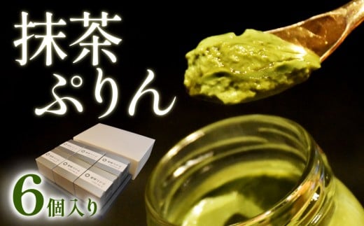 日本料理 淳 抹茶ぷりん（6個入）｜鳥取 岩美 プリン スイーツ 洋菓子【52010】 2132507 - 鳥取県岩美町