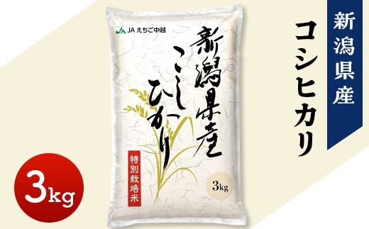 75-7N031新潟県長岡産コシヒカリ3kg（特別栽培米）【2026年2月上旬発送】 2319167 - 新潟県長岡市