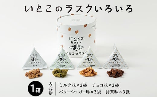 いとこのラスク いろいろ×1箱 (季節限定ミルク味入り)〔P-241〕｜ おかし お菓子 菓子 スイーツ ラスク 洋菓子 那須 栃木県 那須町 1418366 - 栃木県那須町