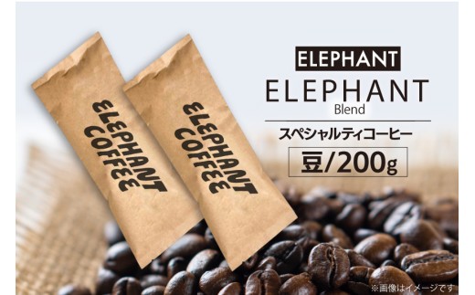 コーヒー 豆 「エレファントブレンド」200g [エレファントコーヒー 福岡県 筑紫野市 21761101] スペシャルティコーヒー 自家焙煎 珈琲 342009 - 福岡県筑紫野市