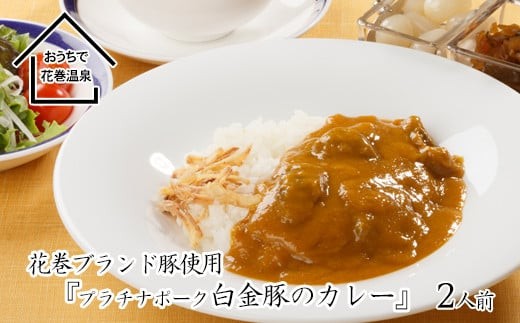 花巻温泉(株) 洋食料理長手作り『白金豚カレー』2食入 【921】 268218 - 岩手県花巻市
