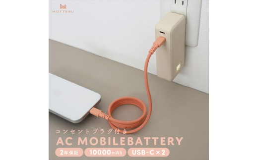 MOTTERU(モッテル) コンセント一体型 モバイルバッテリー 10000mAh PD30W入出力 2in1 残量表示ディスプレイ PSE適合製品 2年保証(MOT-MBAC10001-EC) アーモンドミルク【 神奈川県 海老名市 】