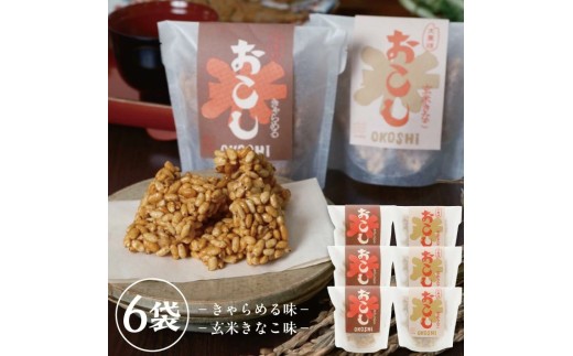 1248　大黒様おこし　きゃらめる味3袋、玄米きなこ味3袋　計6袋セット 2321925 - 山形県遊佐町