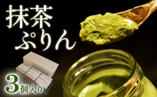 日本料理 淳 抹茶ぷりん（3個入）｜鳥取 岩美 プリン スイーツ 洋菓子【52009】 2132506 - 鳥取県岩美町