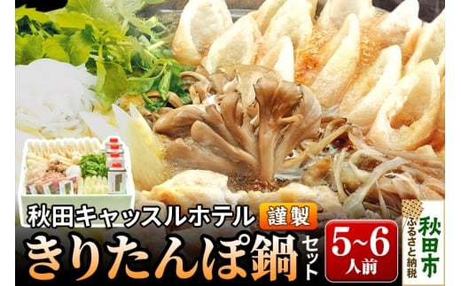 【お申し込み方式】秋田キャッスルホテル謹製きりたんぽ鍋セット(5～6人前) 1263160 - 秋田県秋田市
