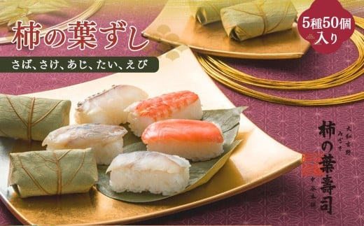柿の葉寿司 5種50個入り 【二段詰】 | さば さけ あじ たい えび 奈良県 上北山村 お寿司 柿の葉ずし 寿司 鯖 鮭 鯵 鯛 海老 お土産 贈答用 【配達指定日：2週間以降の日付】 997288 - 奈良県上北山村