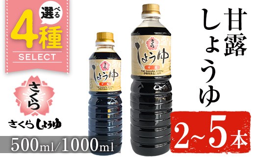 No.1136 さくらしょうゆ・甘露(500ml×2本) 九州 鹿児島 しょうゆ 醤油 しょう油 正油 調味料 甘口醤油 大豆 だいず 甘口 たまごかけご飯 ごはん ご飯 セット 【伊集院食品工業所】【1169】【1170】【690】