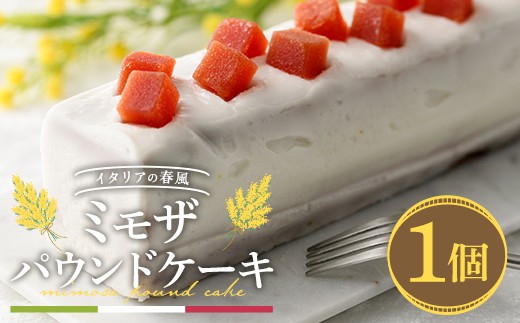 ＜ミモザの季節限定！2月下旬以降発送予定＞ミモザパウンドケーキ～イタリアの春風～(1本)【m101-02】【ミモザの日inJAPAN推進箕面組織委員会】