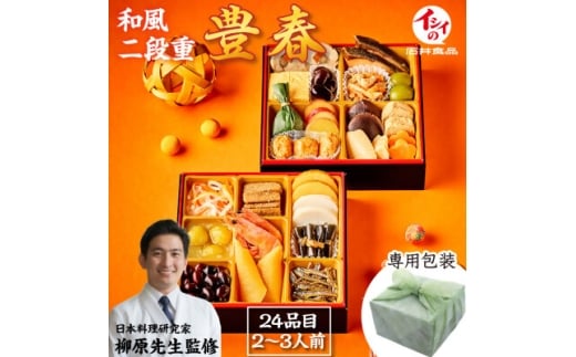 ＜石井食品＞生おせち「豊春」和風2段重(2～3人前) 冷蔵配送【1656506】