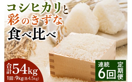 [定期便／6ヶ月] 新米 コシヒカリと彩のきずな 食べ比べセット 計54kg (9kg×6回)｜おいしい お米 コメ こめ ご飯 ごはん 白米 アグリパーク お取り寄せ 直送 贈り物 贈答品 ふるさと納税 埼玉 杉戸 [0631]