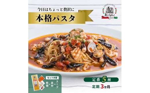 【定期便3ヶ月】本格パスタ 5個セット | 本格 パスタ ベスビオ ボンジョルノ イタリアン 魚介 トマト きのこ 冷凍 贅沢 乾麺 簡単 手軽 時短 レストラン 1人前 旨辛 麺 スープ ぷりぷり 歯ごたえ コシ おいしい おうち時間 老舗 名店 お試し 5種 5個 群馬県 前橋市