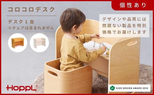 HOPPL(ホップル)【アウトレット】コロコロデスクIV KWNBV299 / サイドテーブル リビング 実用品 プレゼント 幼児 机 椅子 セット キッズチェア ベビーチェア テーブル付き 子供 椅子 イス いす ハイチェア ダイニングチェア 食事 高さ調節 木製 チェア 学習 高さ調整 リビング学習 ベッド コーヒーテーブル 北欧 子供部屋 インテリア 北欧 子供用 2223555 - 兵庫県川西市