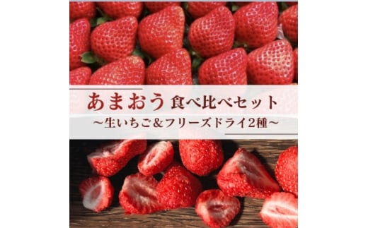 あまおう食べ比べセット＜生いちご&フリーズドライ＞(水巻町)【1641669】