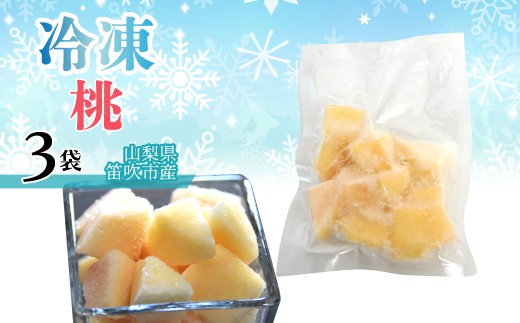 冷凍 桃　（山梨県産）1袋100g　「3袋」 230-012-1