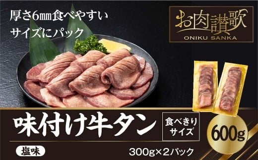 味付け牛タン塩味　600g ～ 食べきりサイズ ～ (300g×２パック)【1000】 279510 - 岩手県花巻市