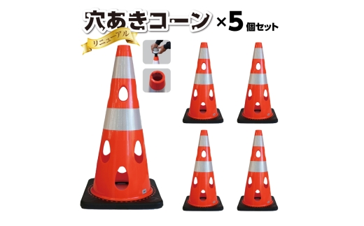 No.298-07 穴あきコーン 5個セット ブラック / コーン 倒れにくい カラーバリエーション プラスチック 千葉県 2324647 - 千葉県東金市