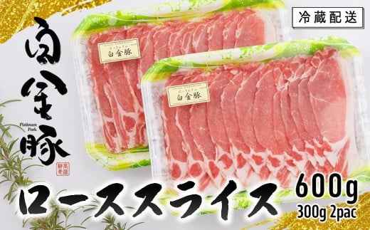 白金豚（プラチナポーク）ロース肉 　【268】
