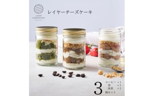 レイヤーチーズケーキ　3個セット　コーヒー・苺・抹茶【1670142】