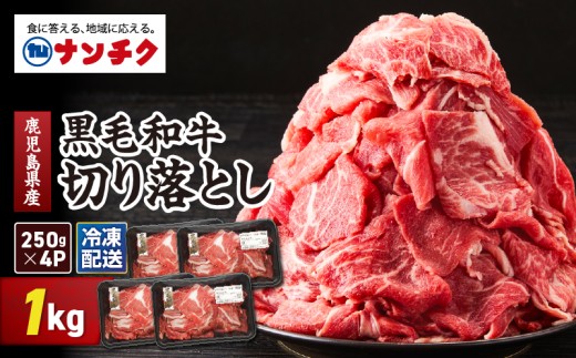 鹿児島県産 黒毛和牛 切り落し 計1kg KN102-006-02 2330865 - 鹿児島県鹿屋市
