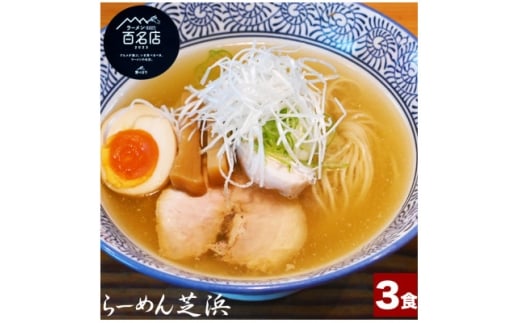 らーめん芝浜＜塩らーめん＞3食【1633498】