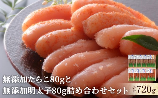 無添加たらこ80ｇと無添加明太子80ｇ詰め合せセット 無添加 愛情たらこ 合計720g（80g×9個）詰め合せ たらこ 明太子 タラコ めんたいこ 冷凍 おかず ご飯のお供 つまみ 酒の肴 小分け 愛情たらこのみなと 湊水産 宮城県 石巻市 850158 - 宮城県石巻市