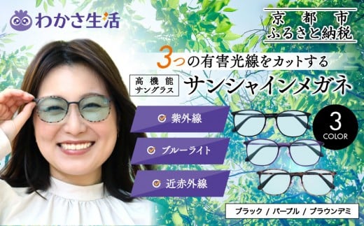 [わかさ生活]サンシャインメガネ(サングラス)[フレームカラー選択可]|高機能サングラス 人気 3つの有害光線をカット[ 京都 紫外線 ブルーライト 度なし パソコン PC 人気 おしゃれ おすすめ お取り寄せ 通販 ふるさと納税 ]