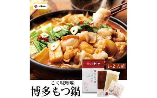 博多もつ鍋やまやのもつ鍋セット こく味噌味(1～2人前)(水巻町)【1654183】 2317946 - 福岡県水巻町