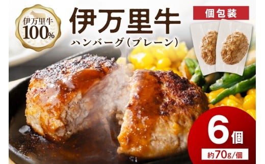 【伊万里牛100%使用】 伊万里牛 ハンバーグ 約70g×6個 計約420g 真空・個包装 183-J1116
