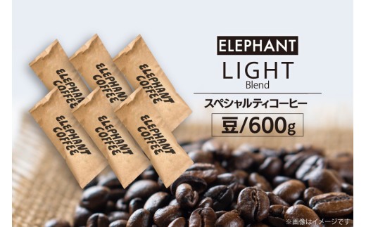 コーヒー 豆 「ライトブレンド」600g [エレファントコーヒー 福岡県 筑紫野市 21761117] スペシャルティコーヒー 自家焙煎 珈琲 オリジナル ブレンド 524414 - 福岡県筑紫野市