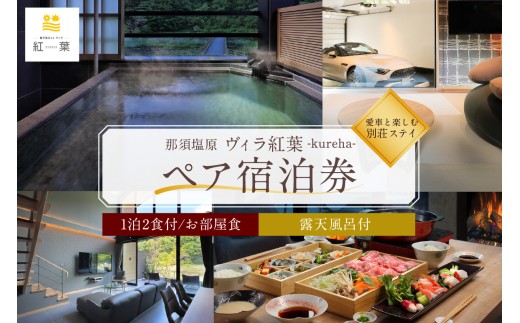 【お部屋食】優雅に楽しむ別荘ステイ＜ペア宿泊券一泊二食付＞ ns088-001 【旅行 チケット 露天風呂付 宿泊券 ヴィラ 岩盤浴】