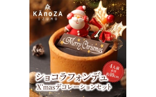 クリスマスショコラフォンデュ【クリスマス限定】