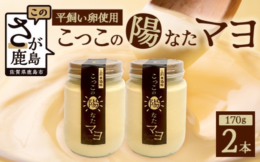  ＼濃厚卵のマヨネーズ／瓶詰め マヨネーズ 2本セット | 上田養鶏場のこっこの陽なたマヨ 170g | マヨネーズ マヨ 調味料 たまご 平飼い お料理 安心 安全 玉子 サラダ ディップ ポテトサラダ ドレッシング 送料無料　A-204