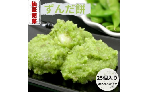 ずんだ餅(5個入)×5パック　 計25個【1644715】