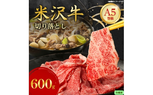 ＜特選米沢牛A-5＞すき焼き用 600g (冷蔵便)【1670433】