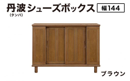 丹波(タンバ)幅144L シューズボックス(ブラウン)CN093-BR