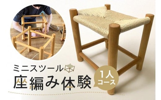 ミニスツールの座編み体験　1人コース 体験 家具 椅子 インテリア 茨城県 石岡市 G17-001