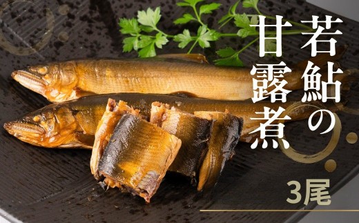 2025年利き鮎グランプリ受賞 高原川の天然若鮎の甘露煮 3匹 たかはら鮎 鮎 あゆ アユ 川魚 魚 サカナ 天然 常温 晩酌 おつまみ 魚 川魚 《hida0307》