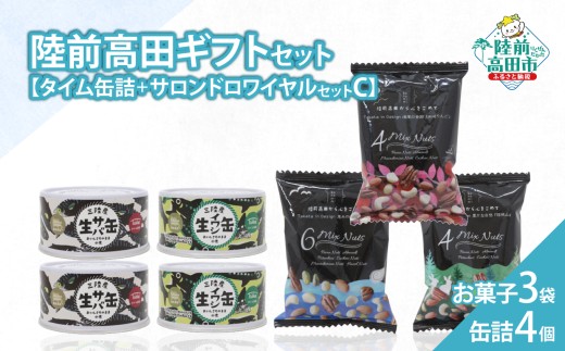 【陸前高田ギフトセット】 缶詰4個&お菓子3袋セット 箱入り ギフト対応可能 〈 サバ缶 / いわし缶 / ミックスナッツ 〉【 セット 詰め合わせ ギフト 贈答品 お中元 お歳暮 】 RT3021 2257202 - 岩手県陸前高田市