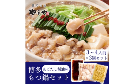 やまやの博多もつ鍋セット　あごだし醤油味(3～4人前)×3セット(水巻町)【1654202】 2317951 - 福岡県水巻町