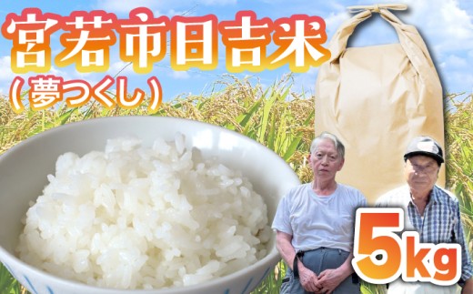 【先行予約】日吉産 夢つくし 5kg 令和7年産 [M855-1] 2282204 - 福岡県宮若市