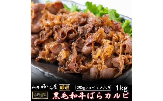 お肉讃歌 黒毛和牛 ばらカルビ 1kgセット ＜肉の匠 中むら屋厳選＞ 【1958】 1445221 - 岩手県花巻市