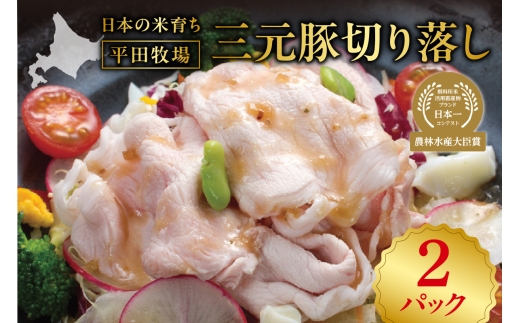 日本の米育ち平田牧場三元豚切り落し500g×2